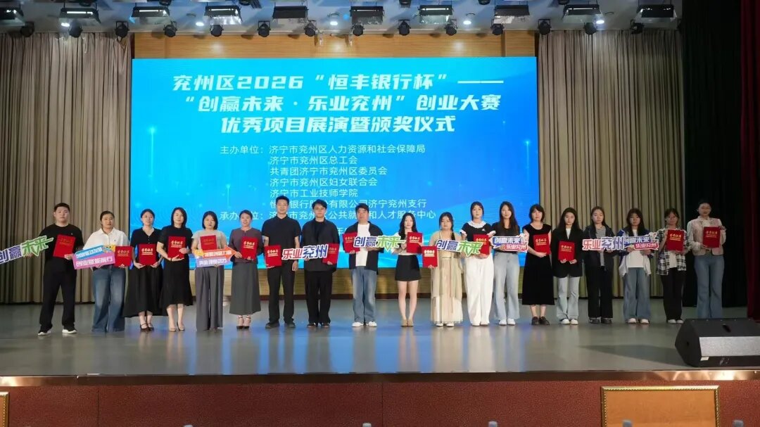 兖州区2026“创赢未来 乐业兖州”创业大赛颁奖仪式照片.jpeg